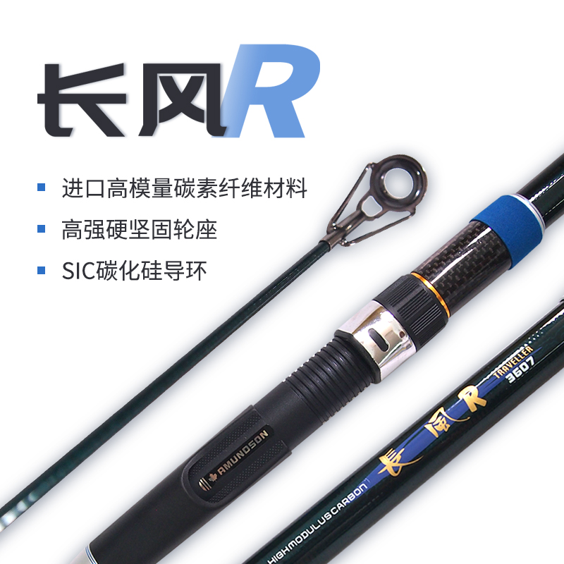 阿蒙森长风R远投竿